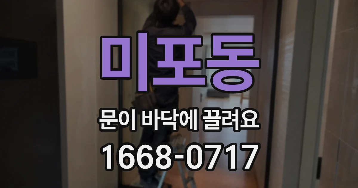 미포동 문이 바닥에 끌려요