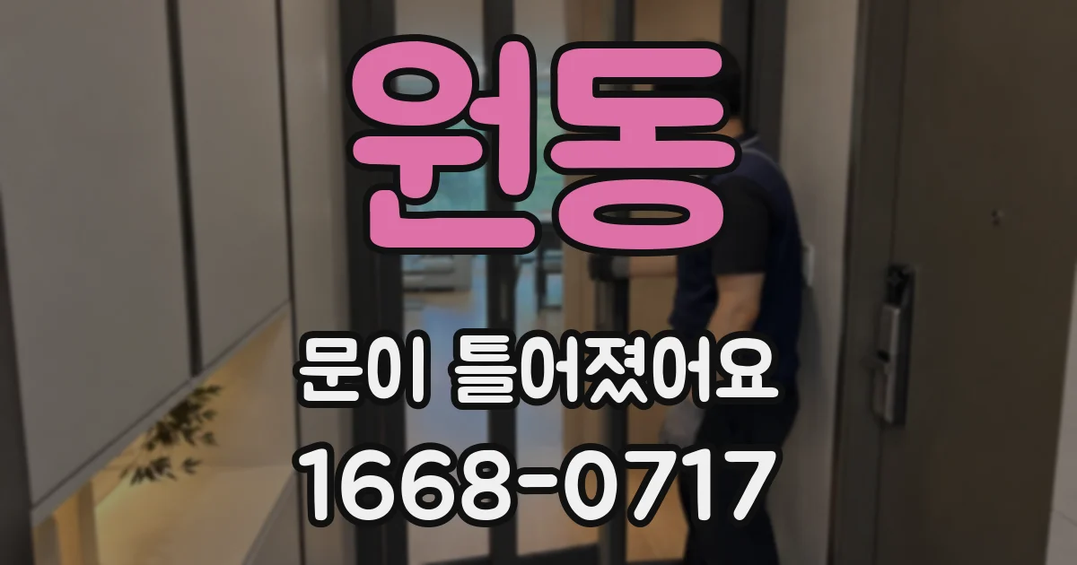 원동 문이 틀어졌어요