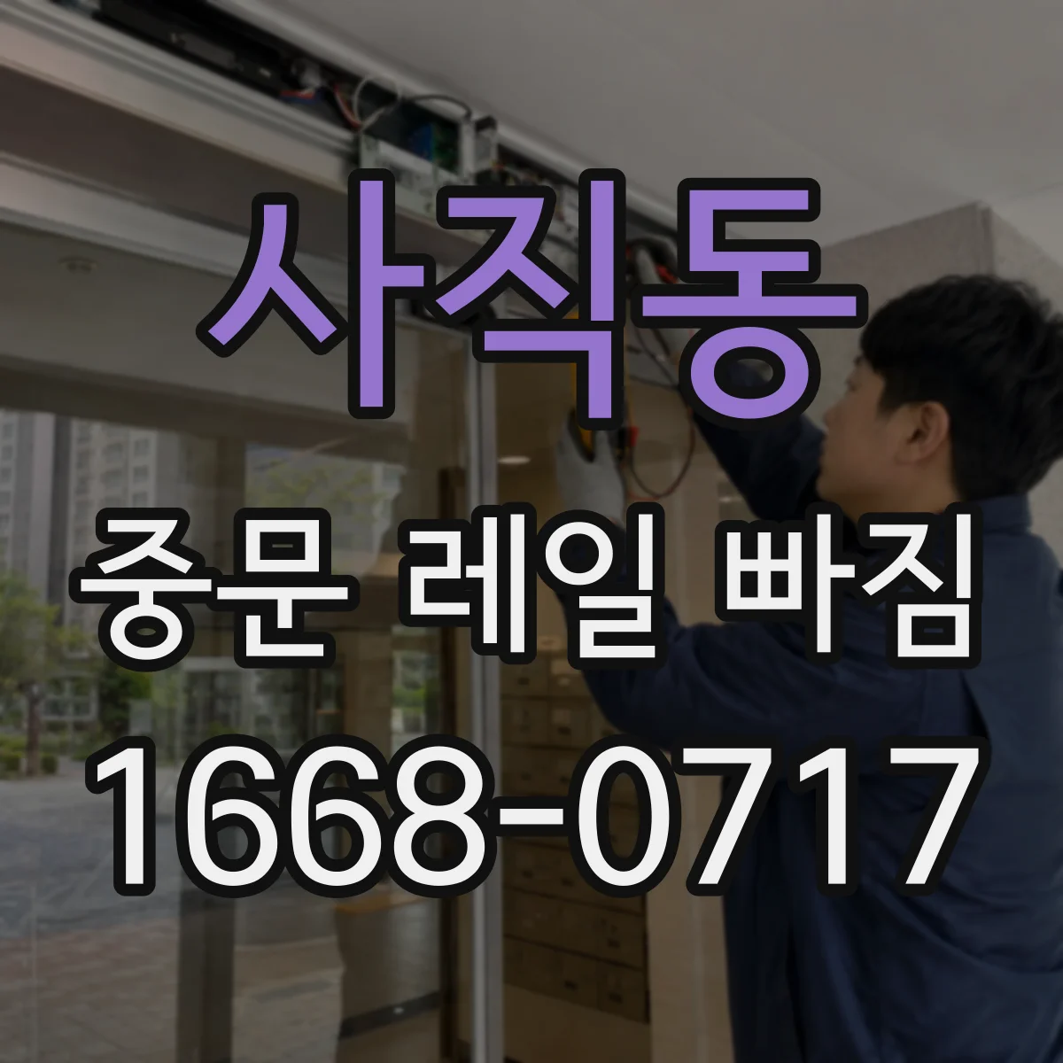 사직동 중문 레일 빠짐