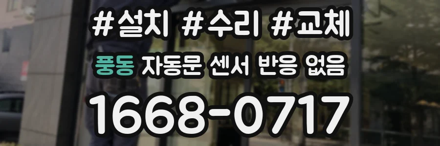 풍동 자동문 센서 반응 없음