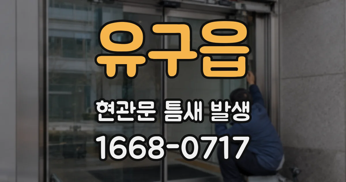 유구읍 현관문 틈새 발생