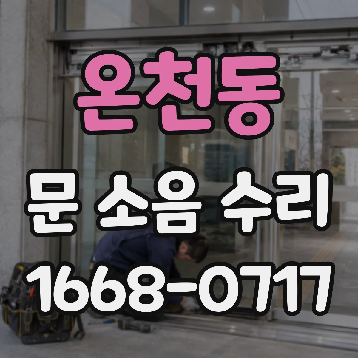 온천동 문 소음 수리
