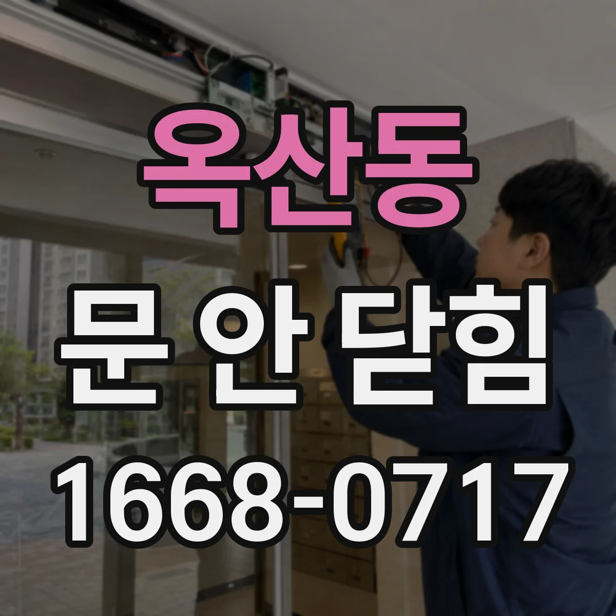 옥산동 문 안 닫힘