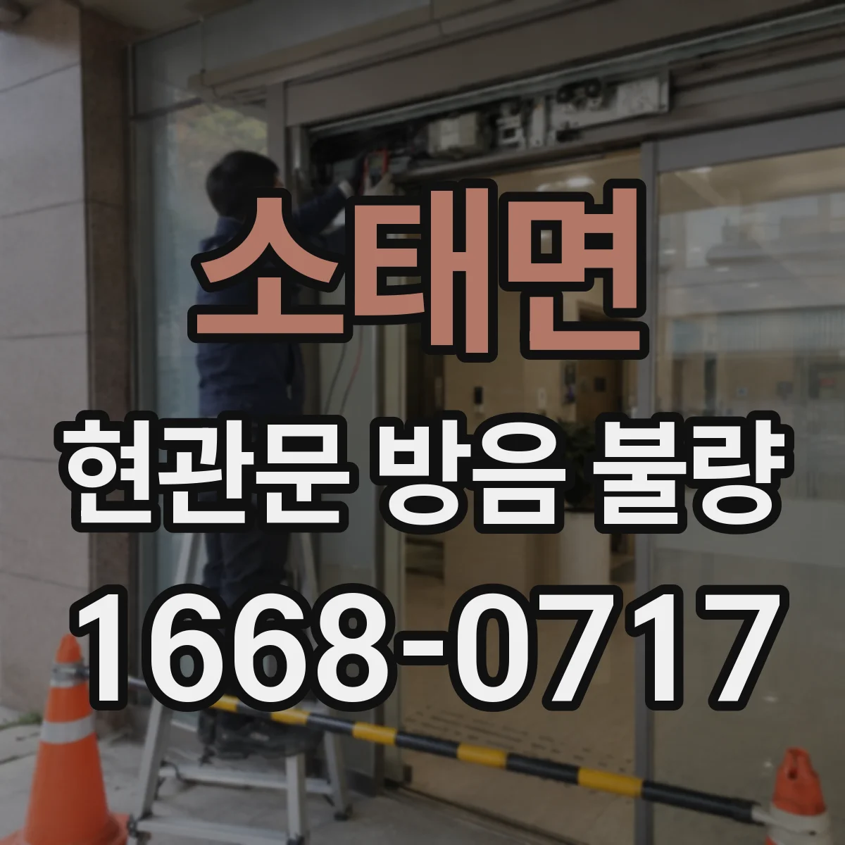 소태면 현관문 방음 불량
