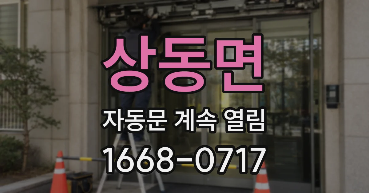 상동면 자동문 계속 열림