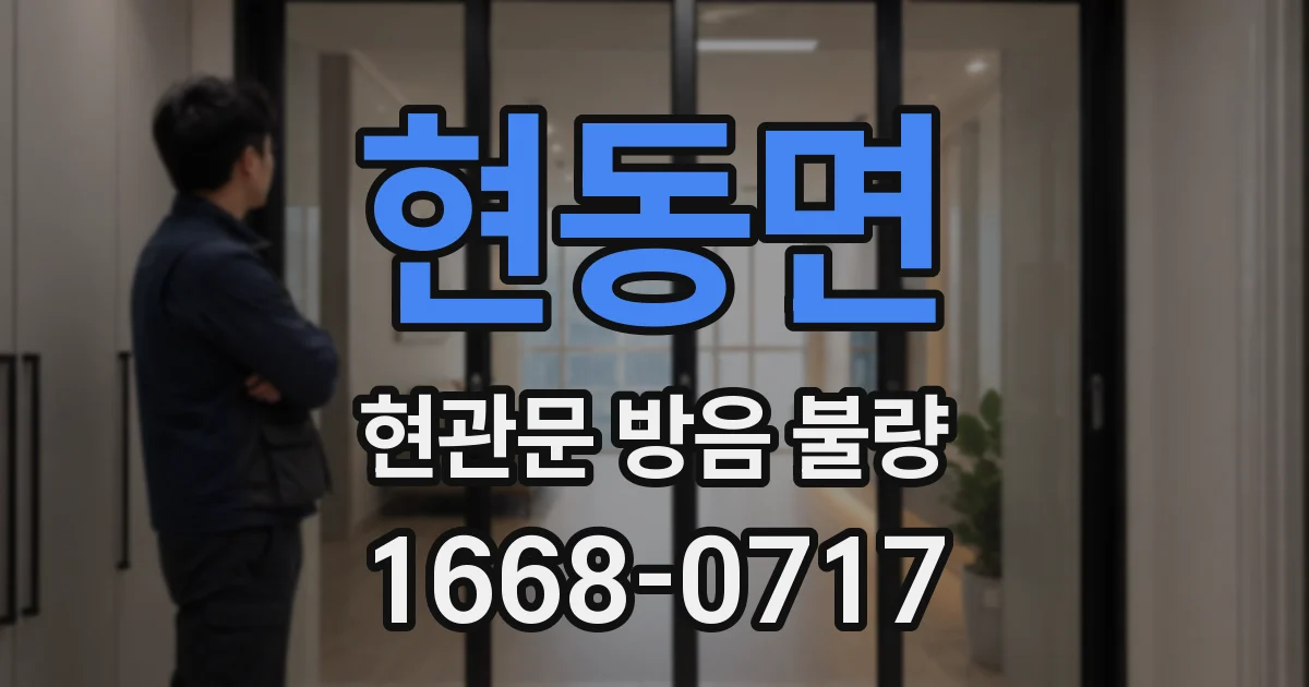현동면 현관문 방음 불량