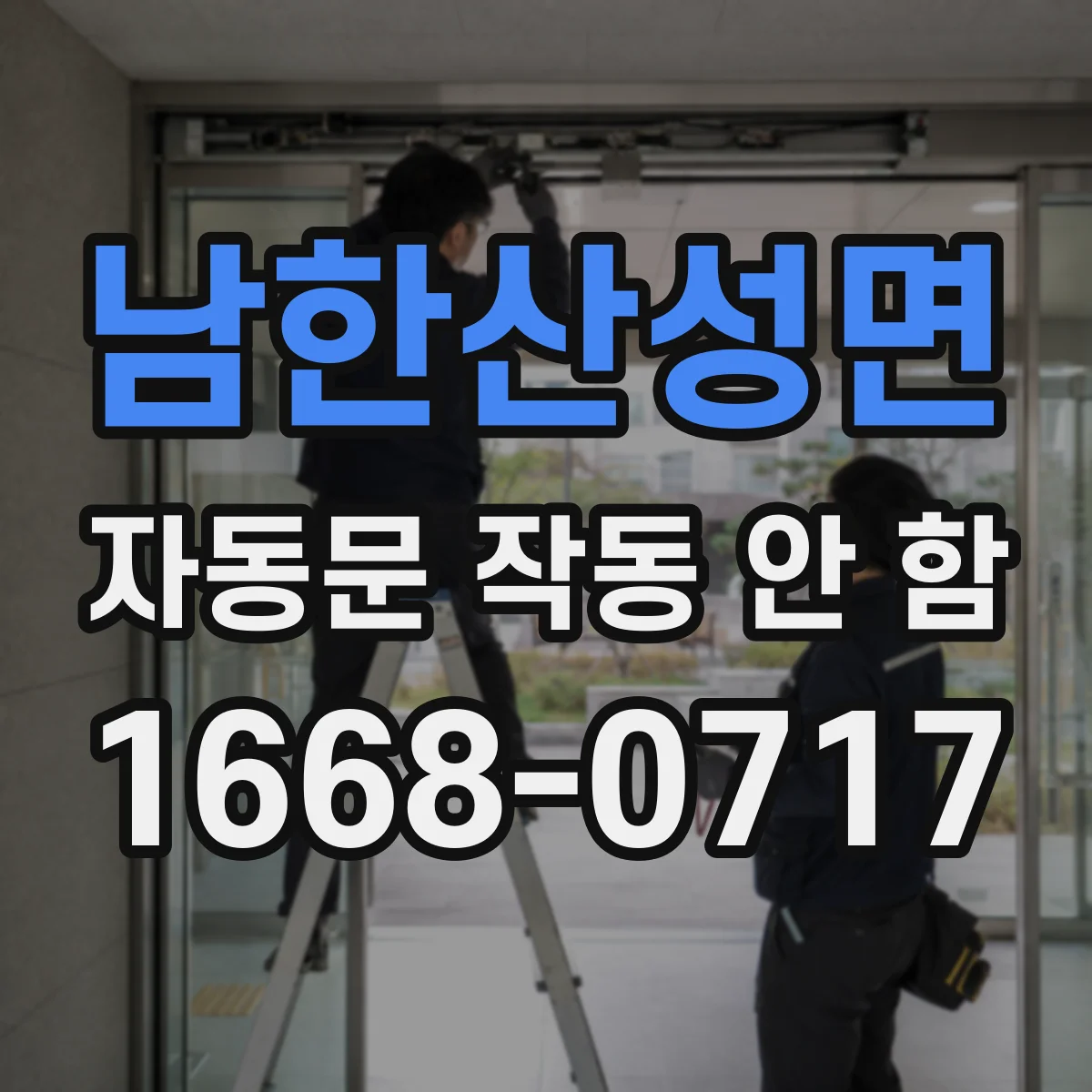 남한산성면 자동문 작동 안 함