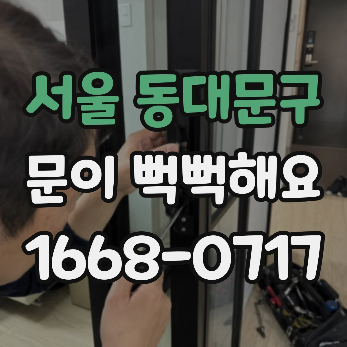 서울 동대문구 문이 뻑뻑해요