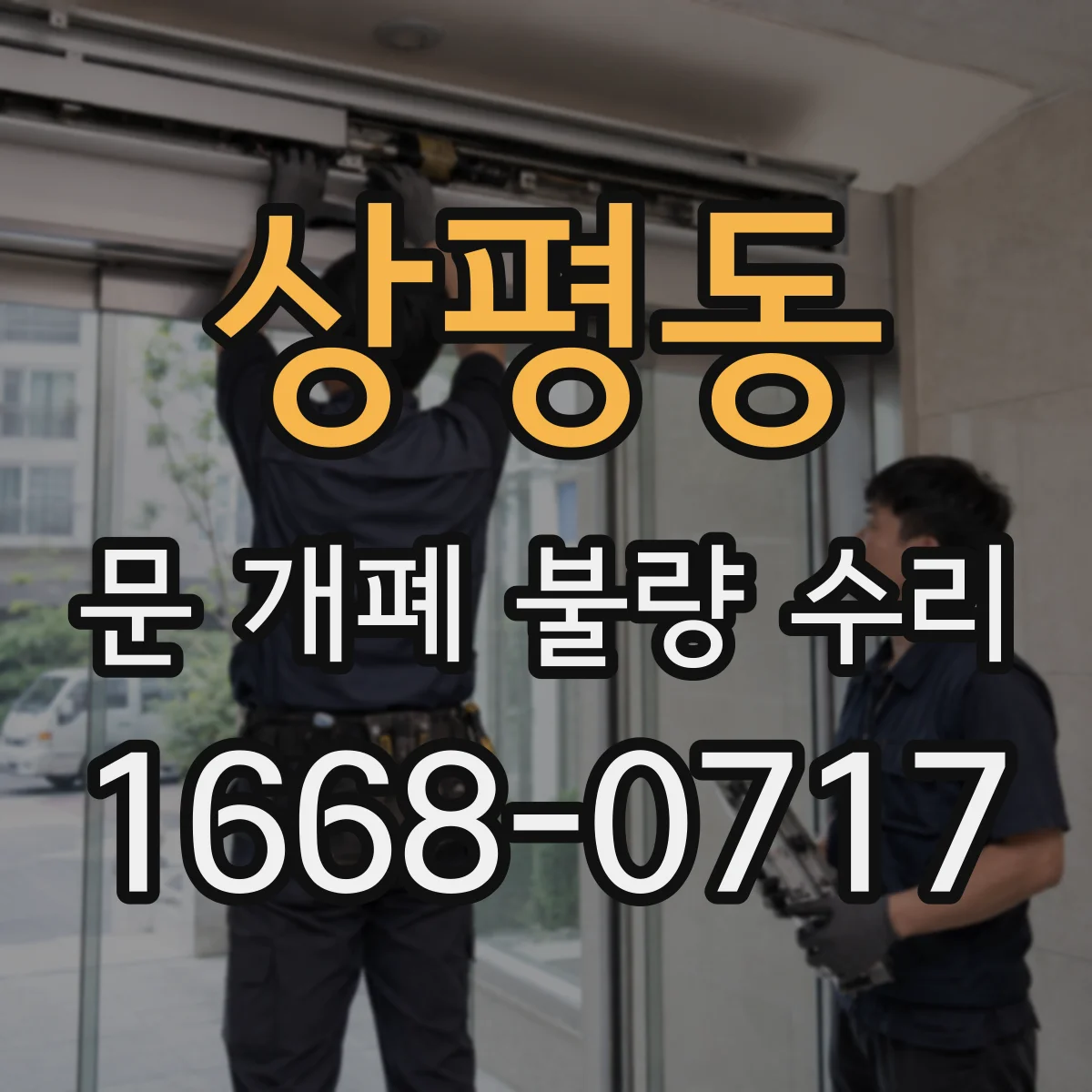 상평동 문 개폐 불량 수리
