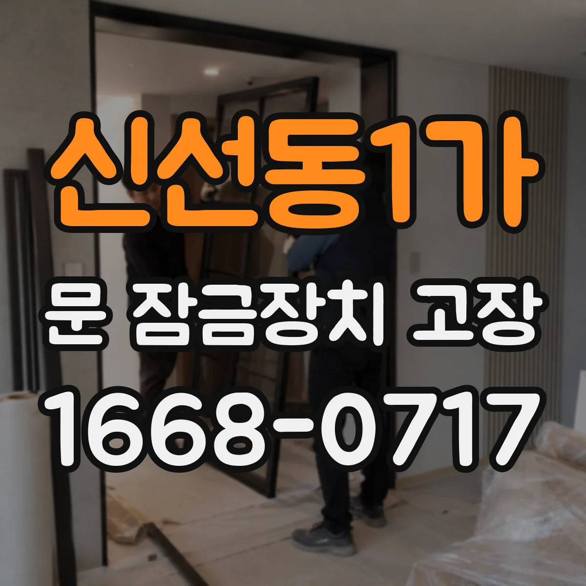 신선동1가 문 잠금장치 고장 배터리 방전 신호 점검부터 해보세요