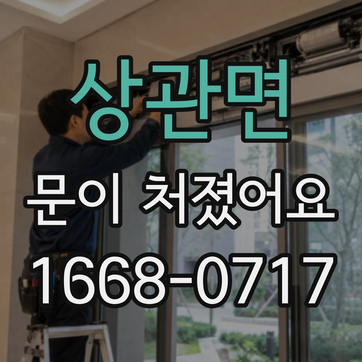 상관면 문이 처졌어요