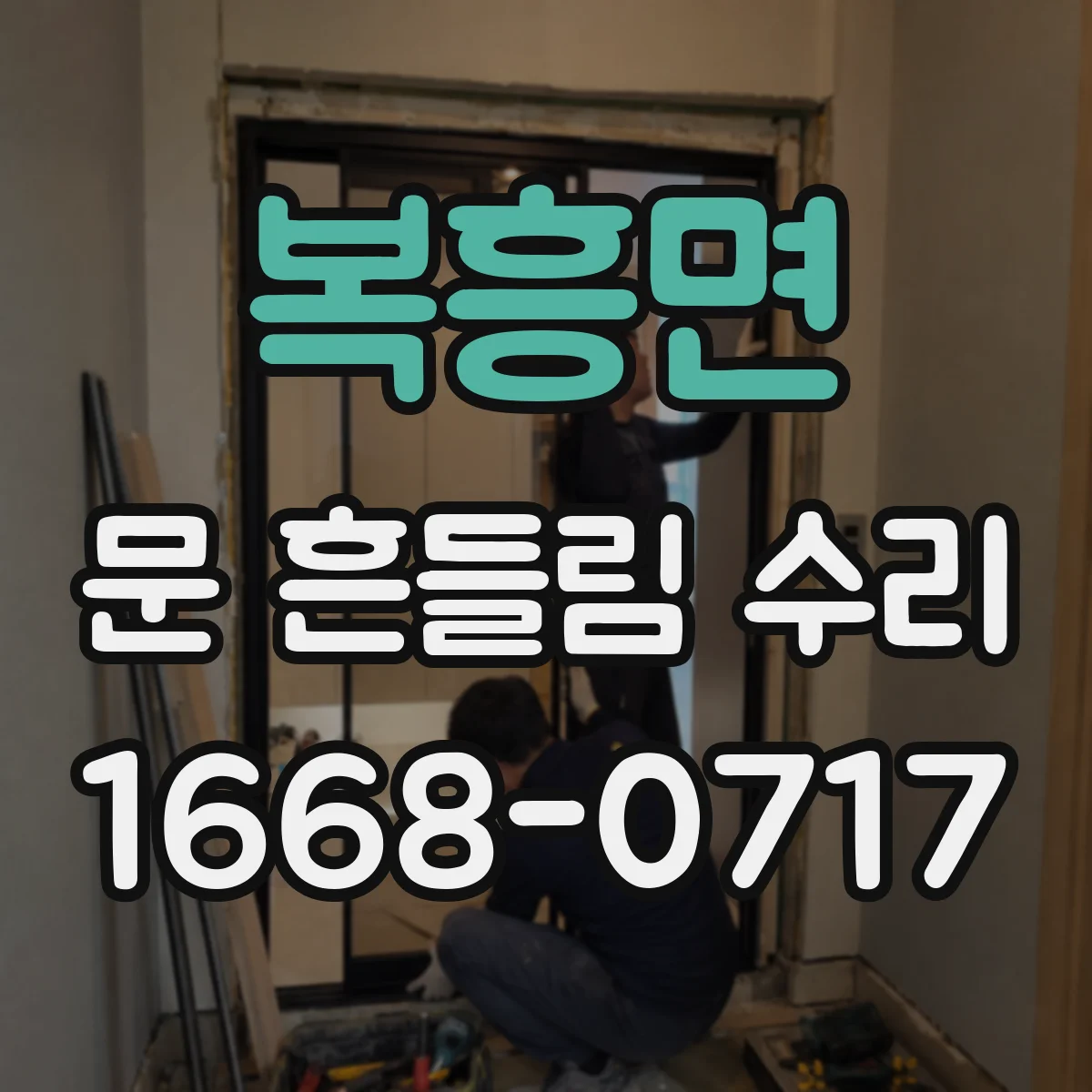 복흥면 문 흔들림 수리