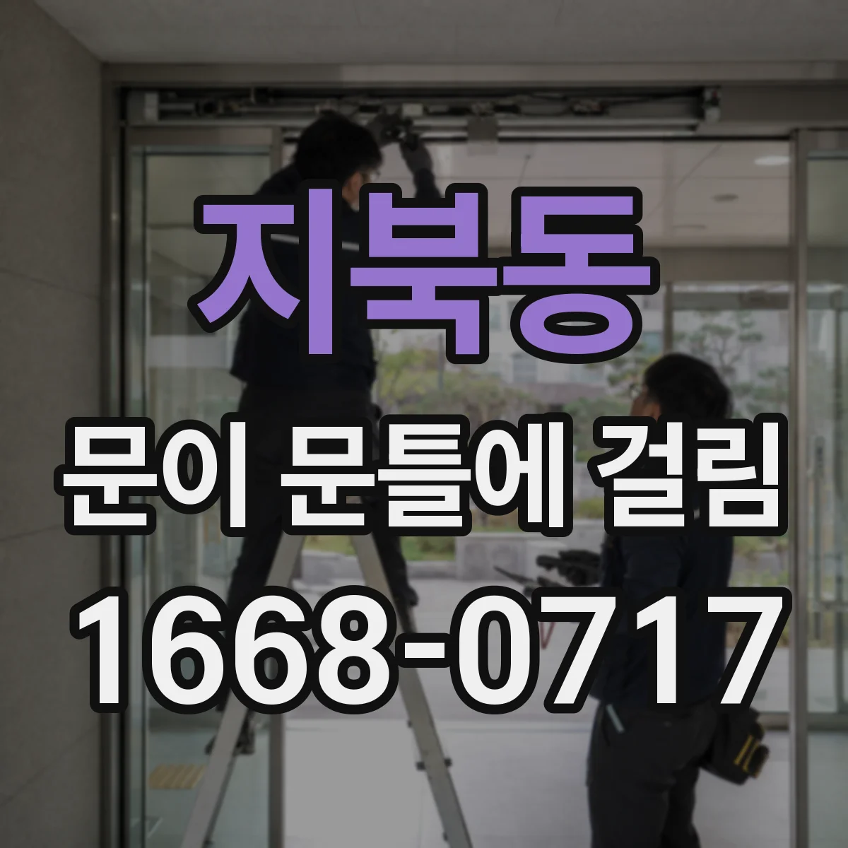 지북동 문이 문틀에 걸림