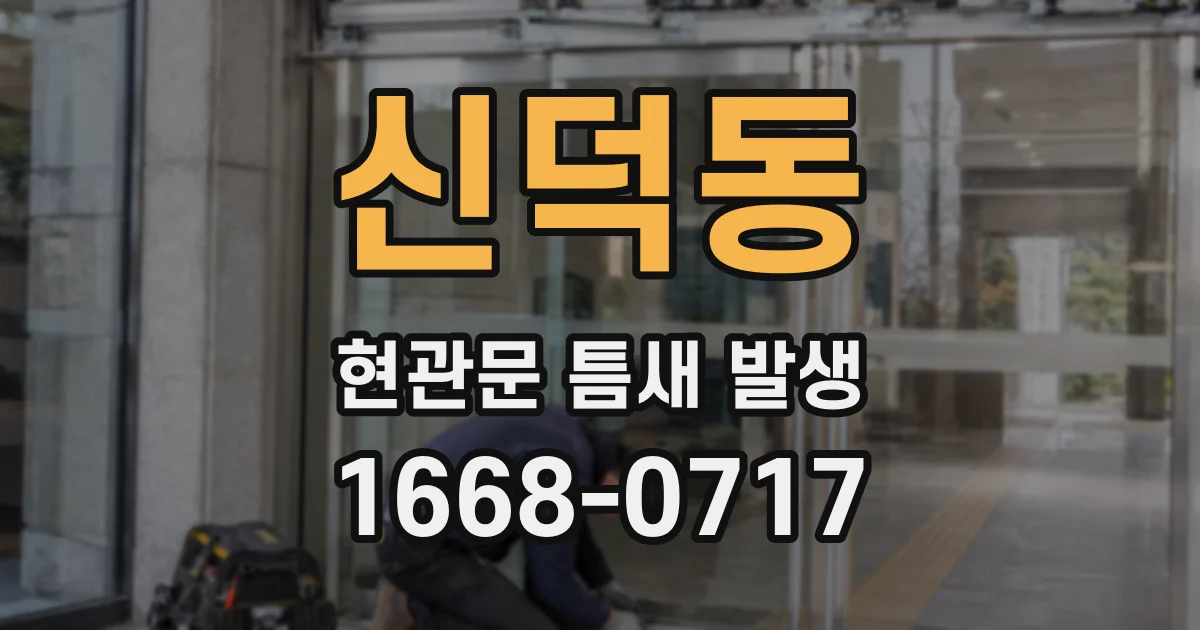 신덕동 현관문 틈새 발생