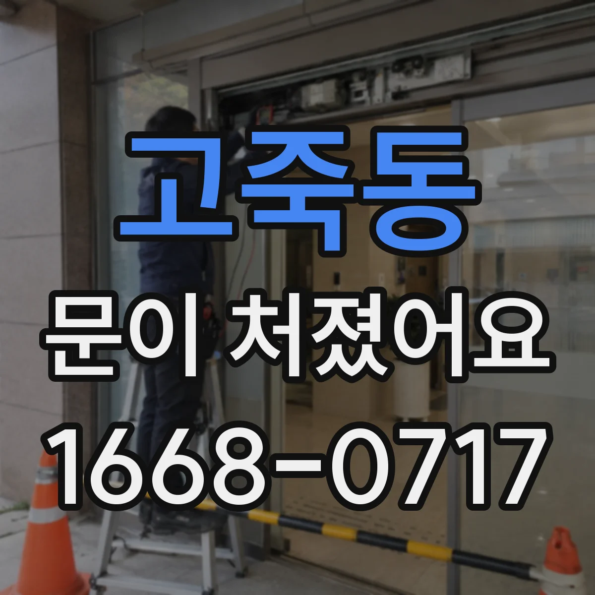 고죽동 문이 처졌어요