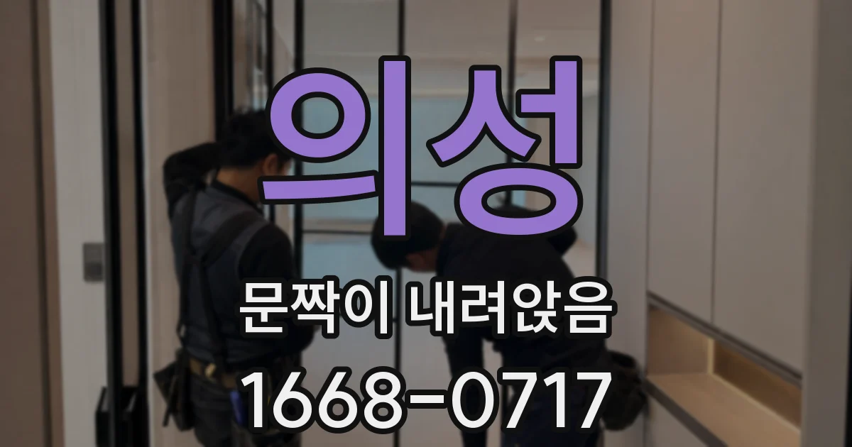 의성 문짝이 내려앉음
