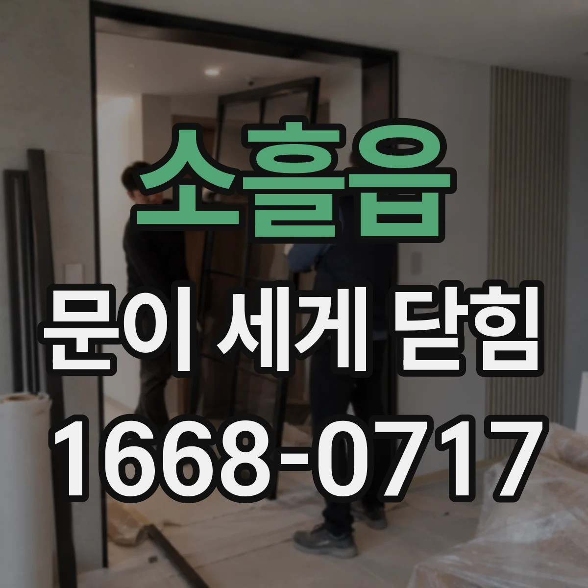 소흘읍 문이 세게 닫힘