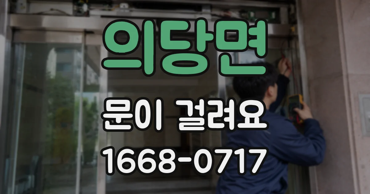 의당면 문이 걸려요