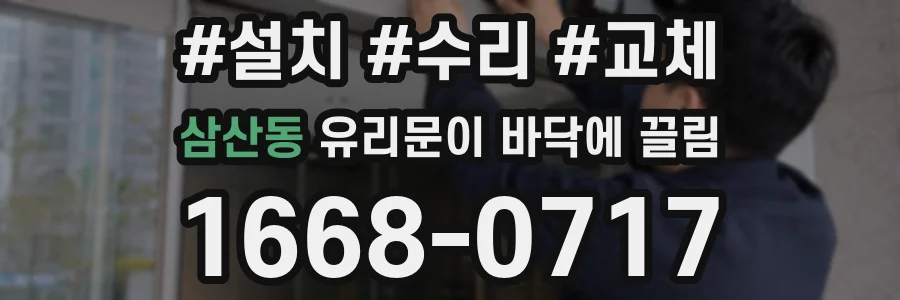 삼산동 유리문이 바닥에 끌림