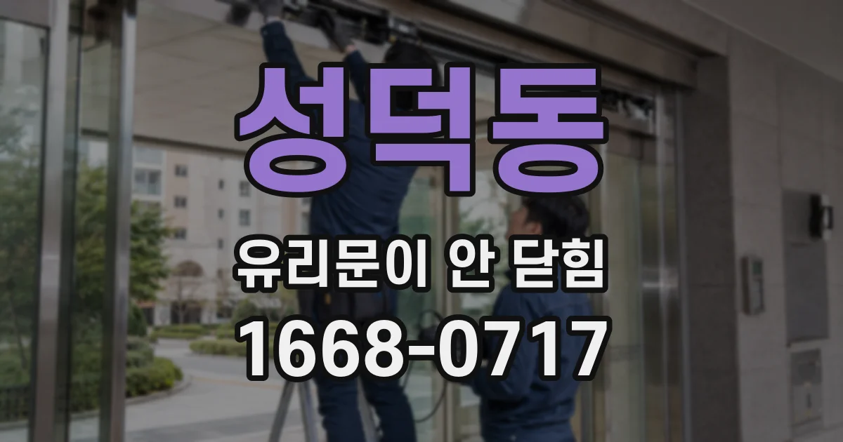 성덕동 유리문이 안 닫힘