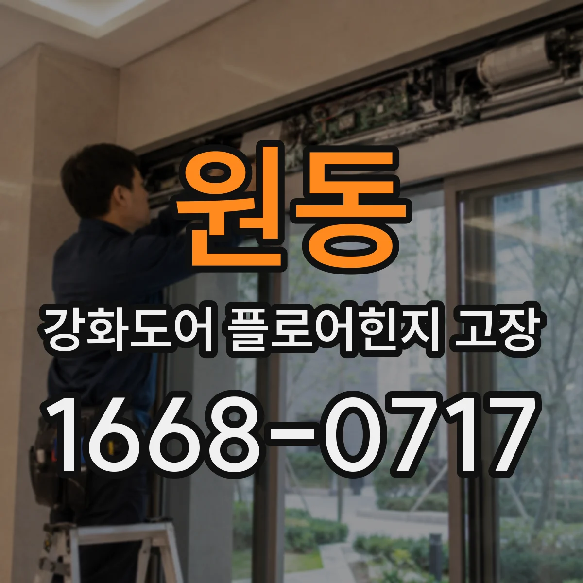 원동 강화도어 플로어힌지 고장