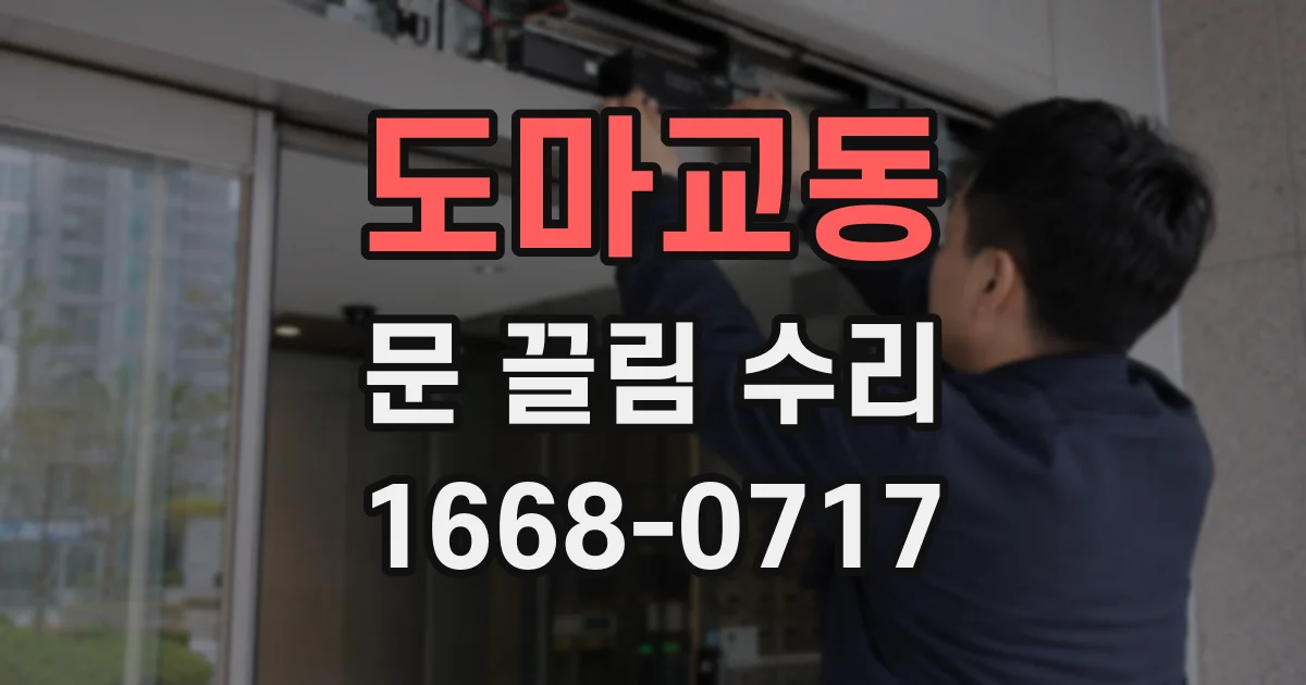 도마교동 문 끌림 수리