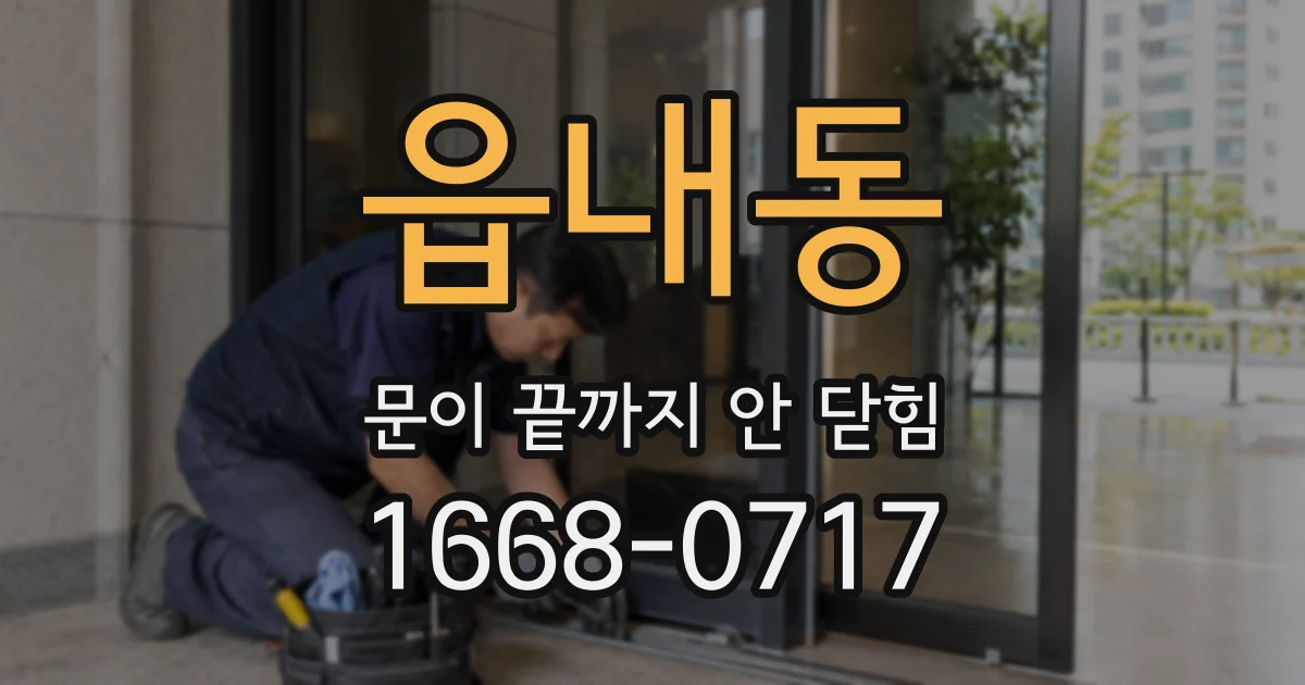 읍내동 문이 끝까지 안 닫힘