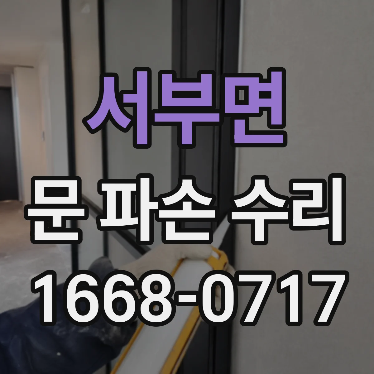 서부면 문 파손 수리