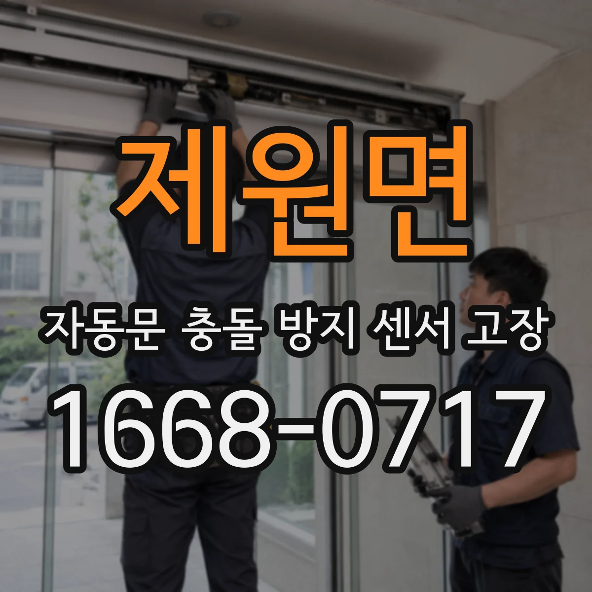 제원면 자동문 충돌 방지 센서 고장