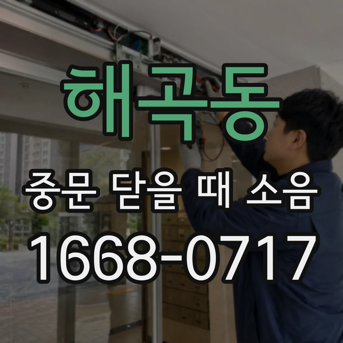 해곡동 중문 닫을 때 소음
