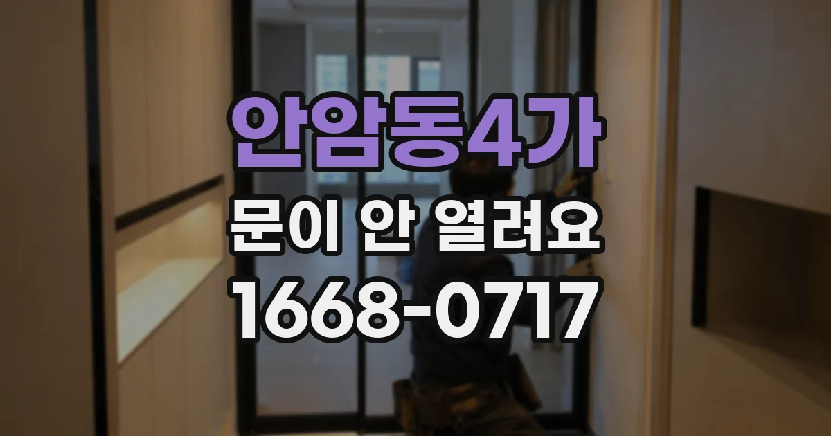 안암동4가 문이 안 열려요