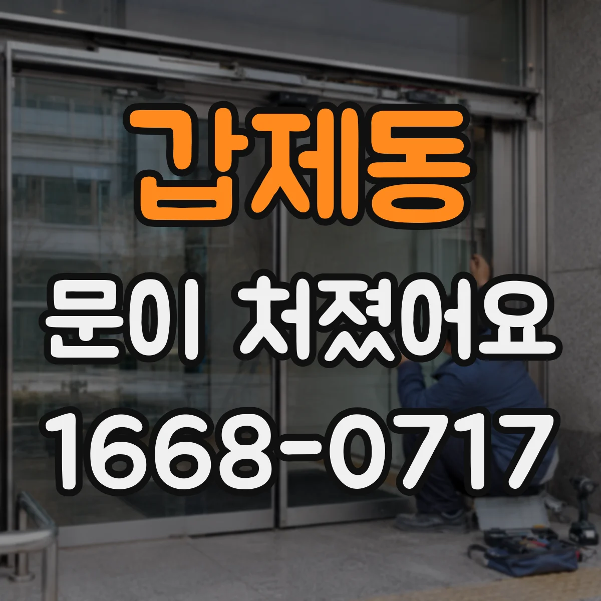 갑제동 문이 처졌어요