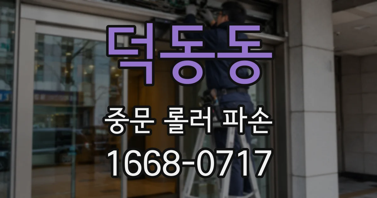 덕동동 중문 롤러 파손