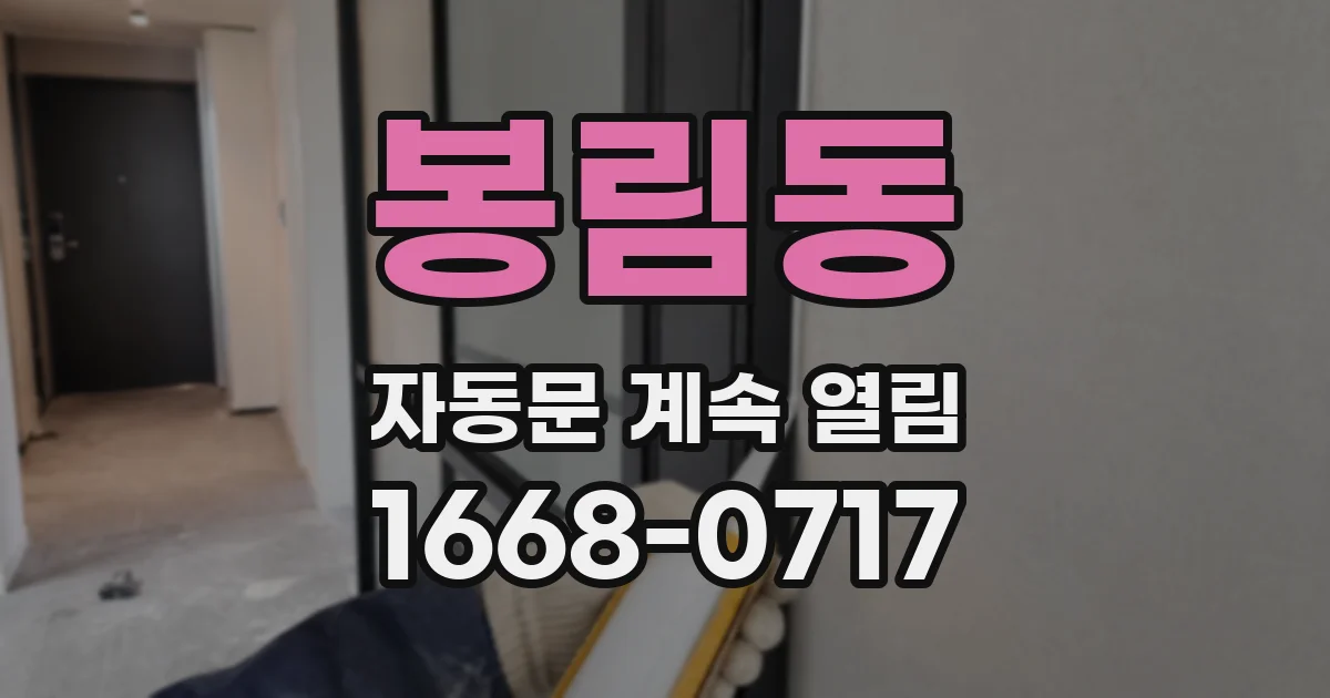 봉림동 자동문 계속 열림