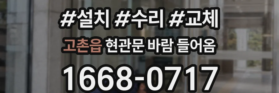 고촌읍 현관문 바람 들어옴
