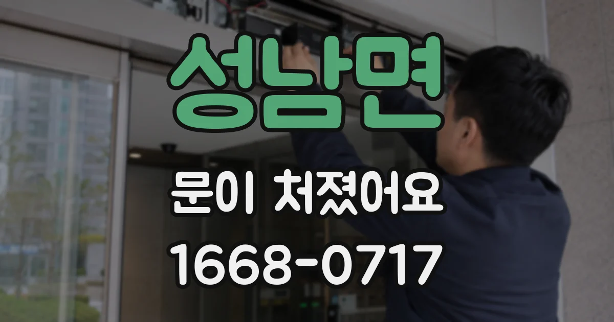 성남면 문이 처졌어요