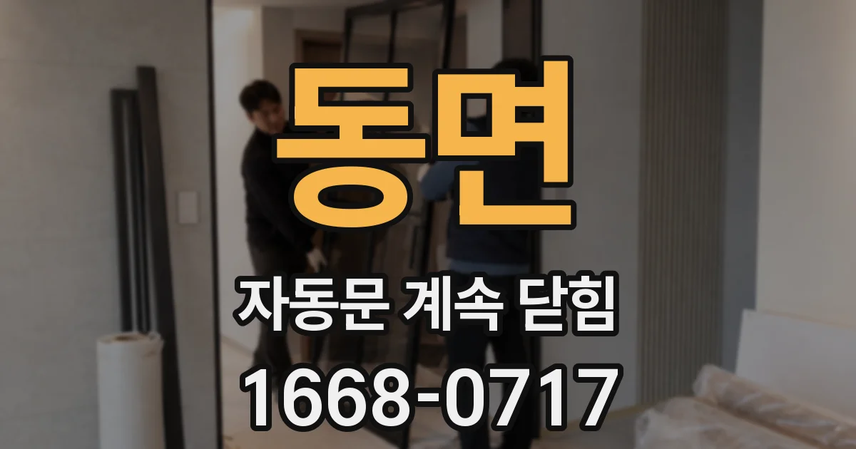 동면 자동문 계속 닫힘
