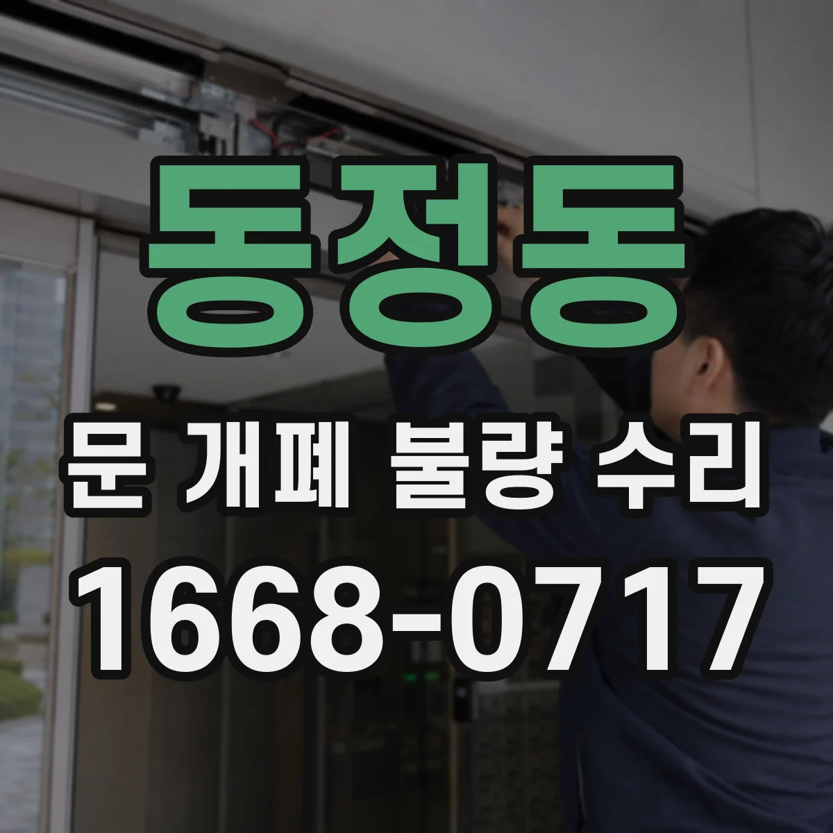 동정동 문 개폐 불량 수리