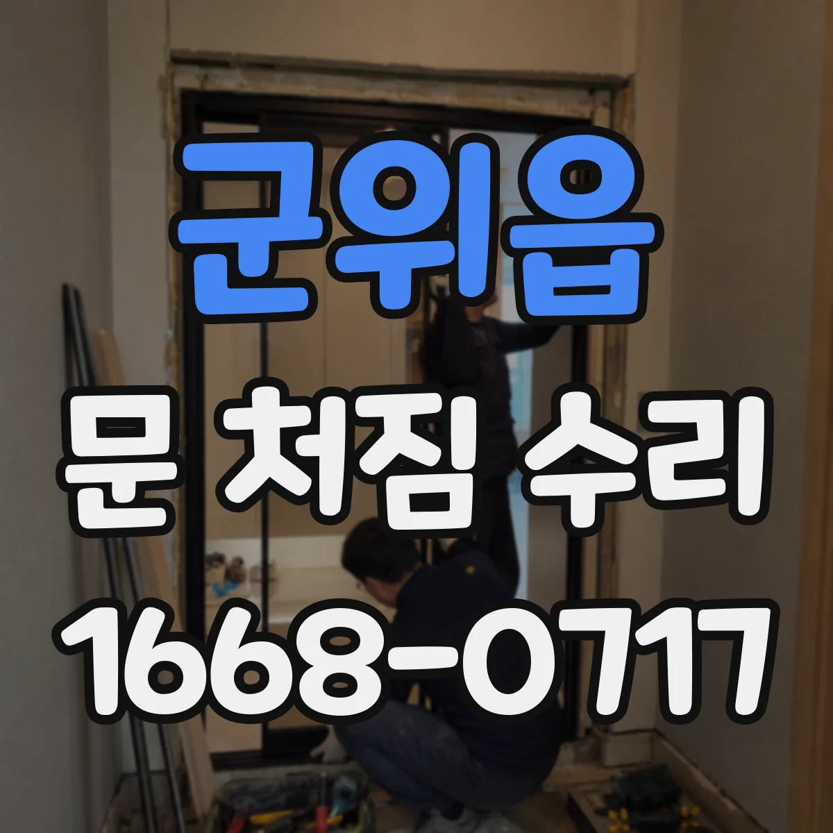 군위읍 문 처짐 수리