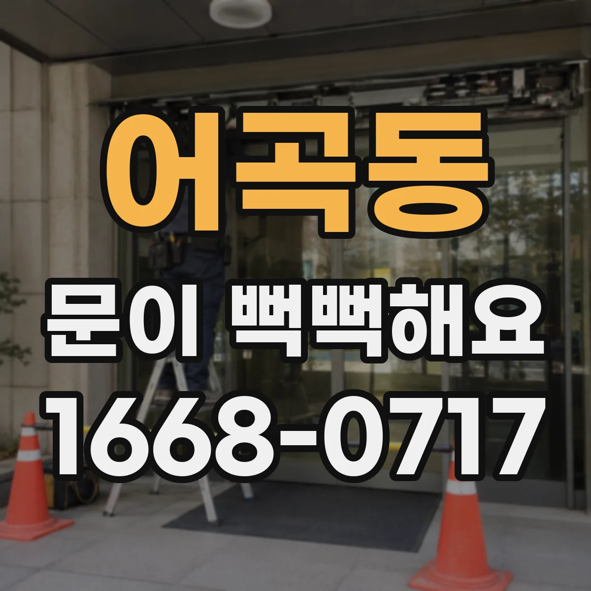 어곡동 문이 뻑뻑해요