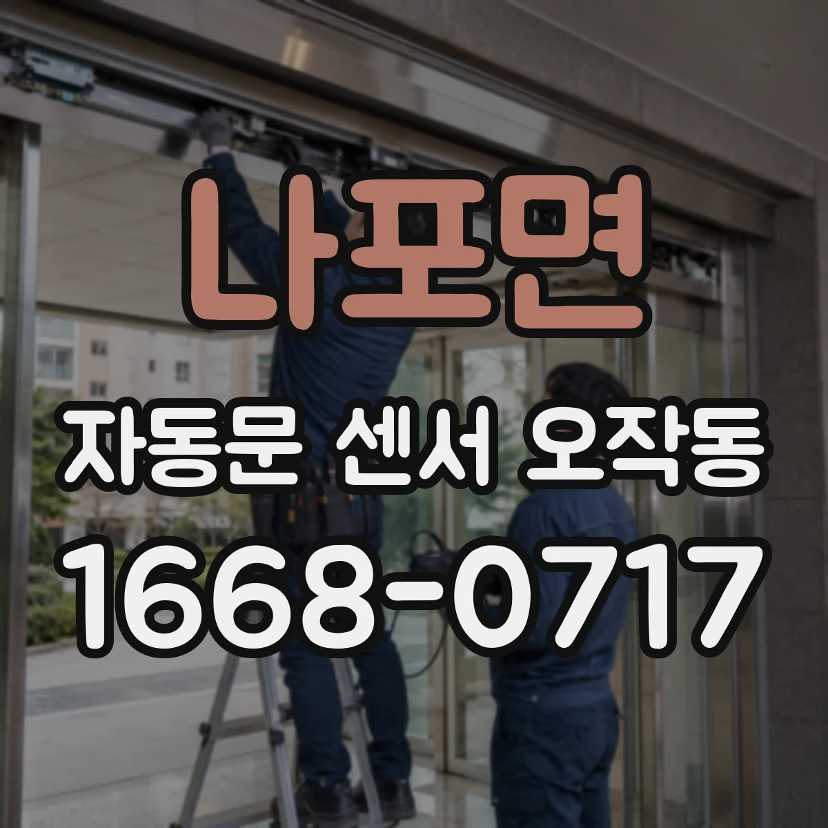 나포면 자동문 센서 오작동