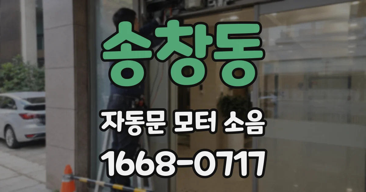 송창동 자동문 모터 소음
