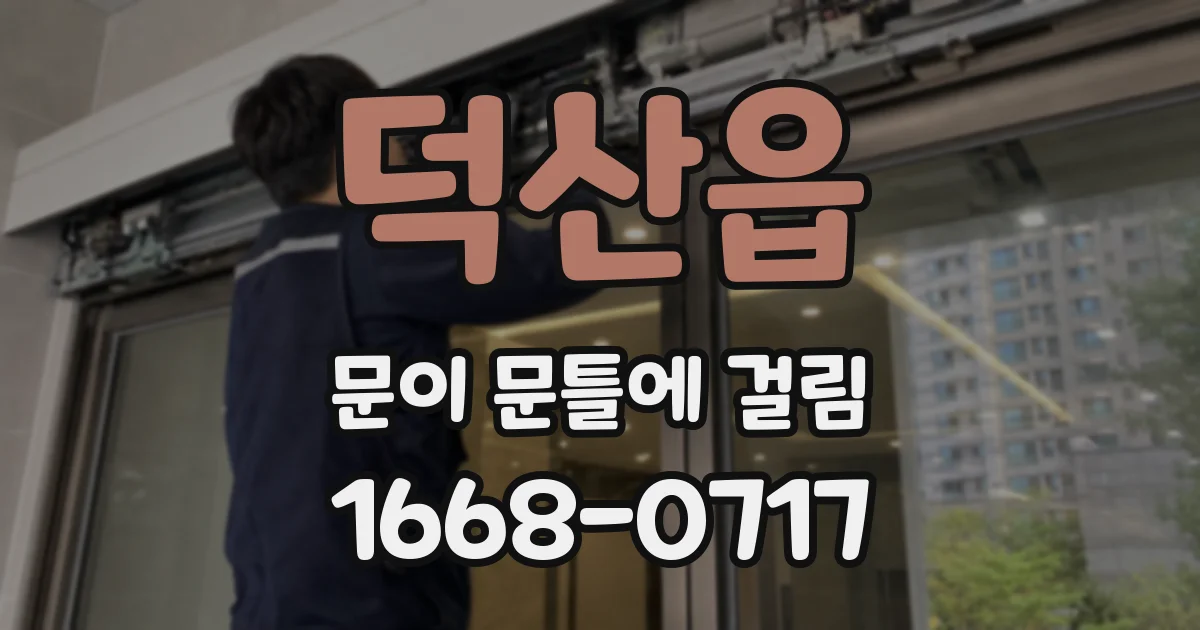 덕산읍 문이 문틀에 걸림