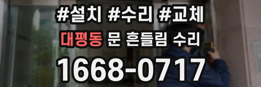 대평동 문 흔들림 수리