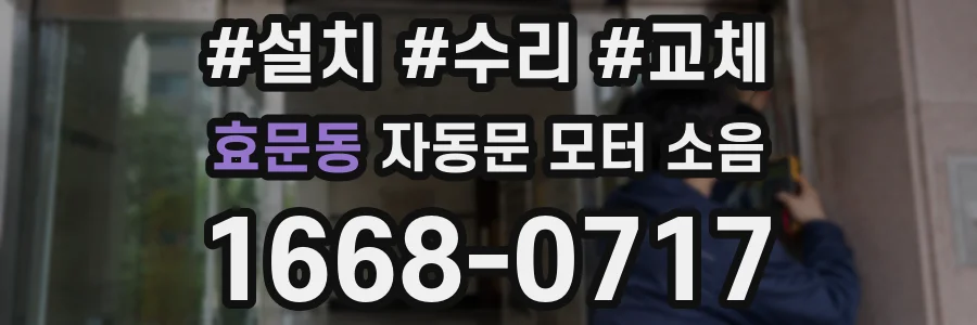 효문동 자동문 모터 소음