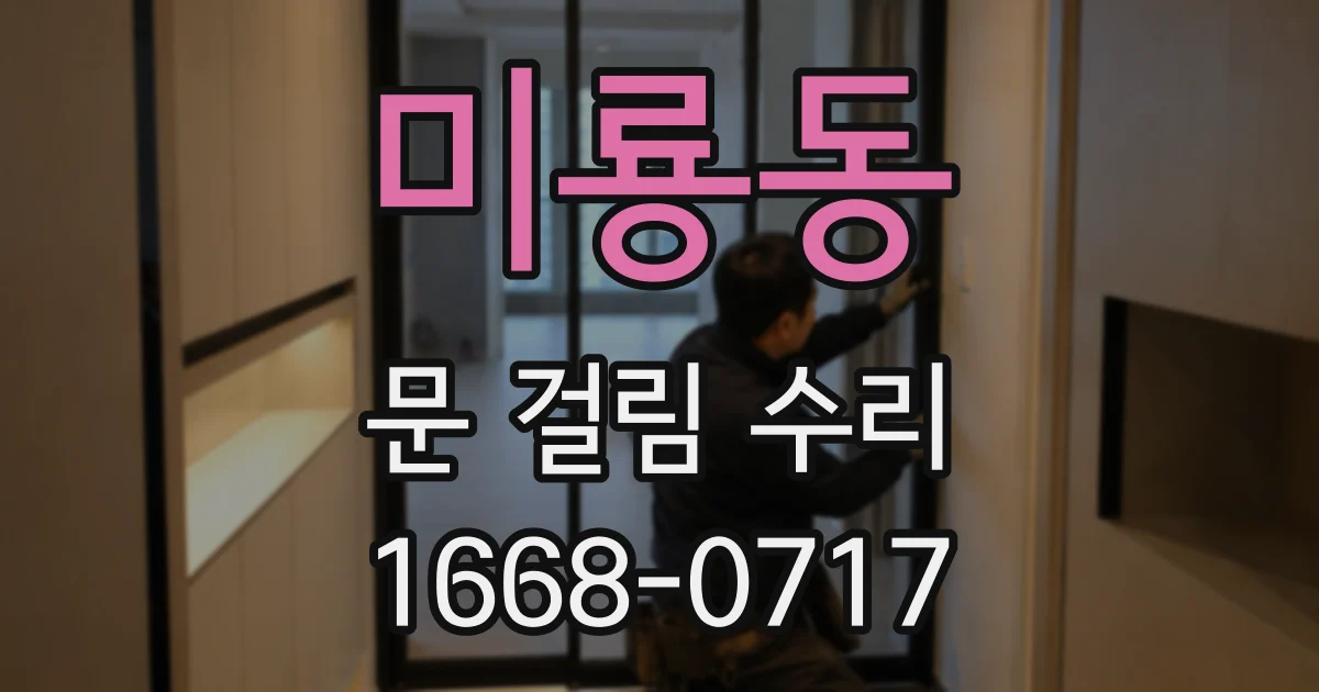 미룡동 문 걸림 수리