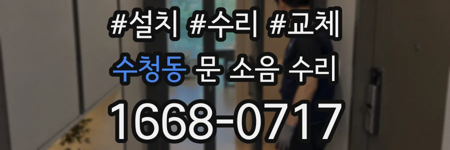 수청동 문 소음 수리