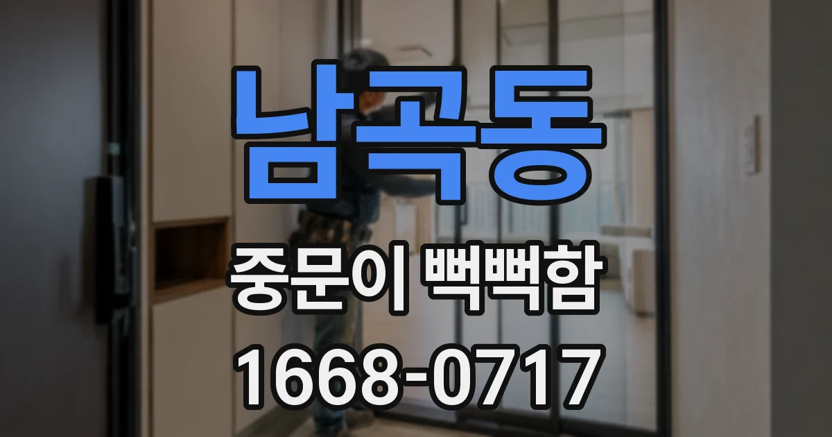남곡동 중문이 뻑뻑함
