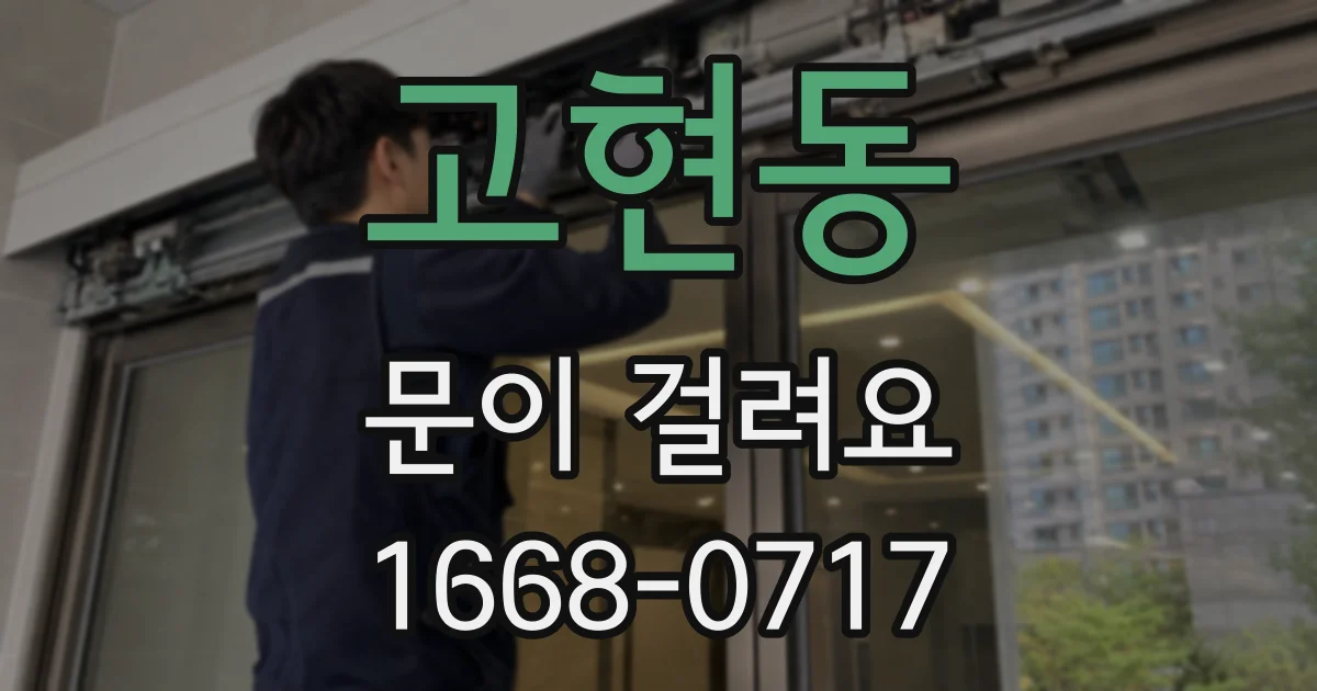 고현동 문이 걸려요