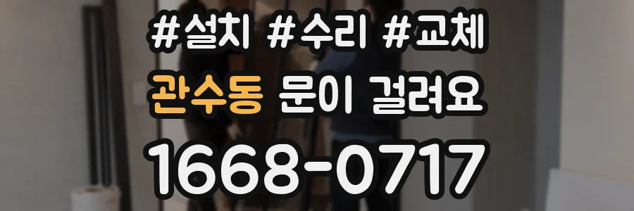 관수동 문이 걸려요